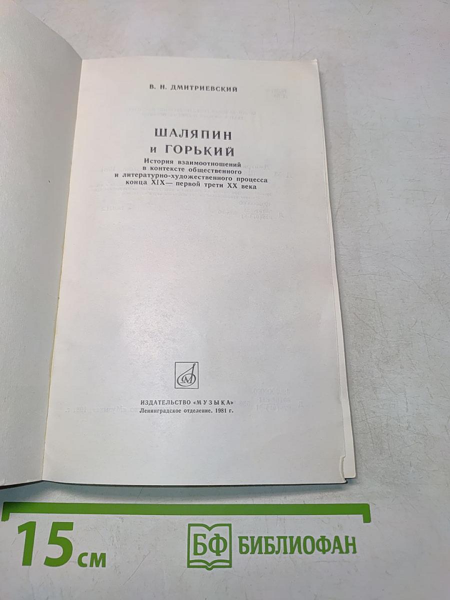 Шаляпин и Горький