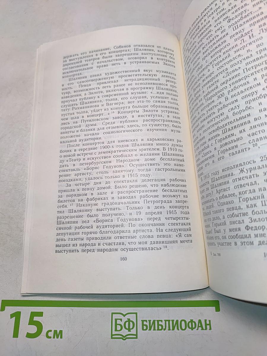 Шаляпин и Горький