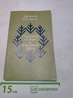 Старшая сестра и младший брат