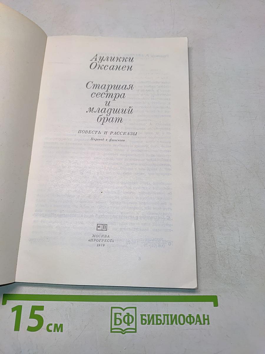 Старшая сестра и младший брат