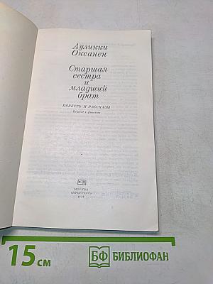 Старшая сестра и младший брат