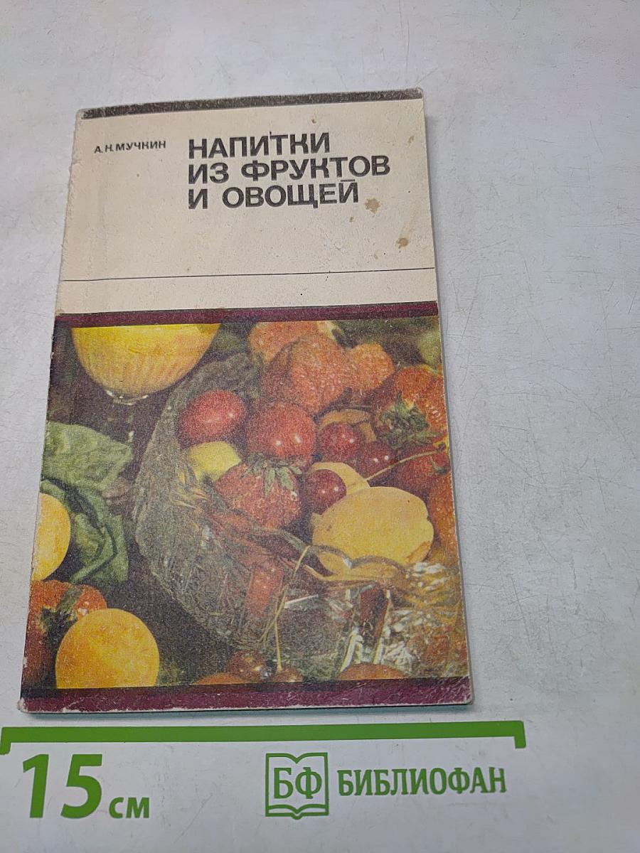 Напитки из фруктов и овощей