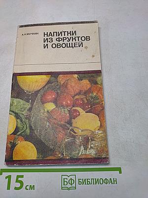 Напитки из фруктов и овощей