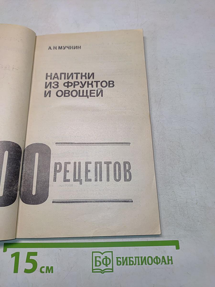 Напитки из фруктов и овощей