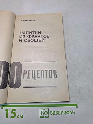Напитки из фруктов и овощей