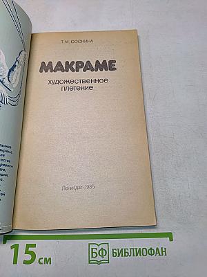 Макраме. Художественное плетение