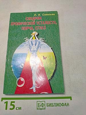 Синдром хронической усталости, порча, сглаз