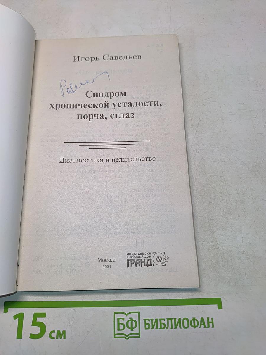 Синдром хронической усталости, порча, сглаз