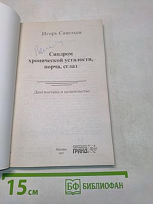 Синдром хронической усталости, порча, сглаз
