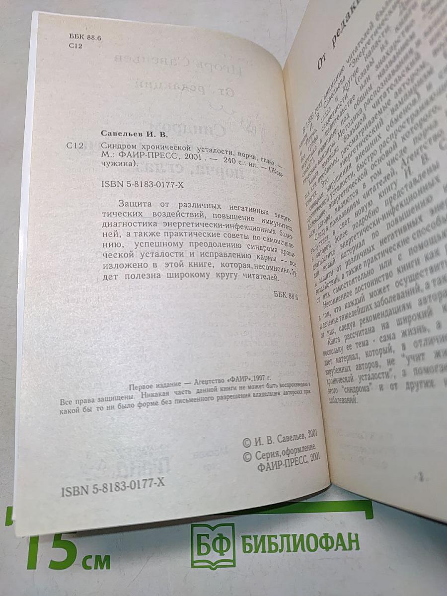 Синдром хронической усталости, порча, сглаз