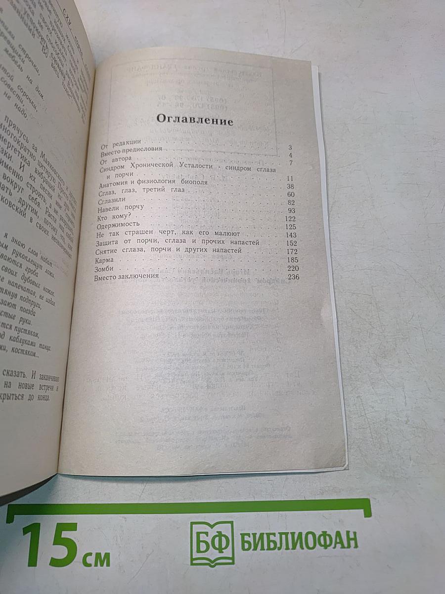 Синдром хронической усталости, порча, сглаз