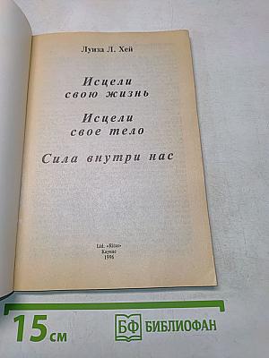 Исцели свою жизнь. Исцели свое тело. Сила внутри нас