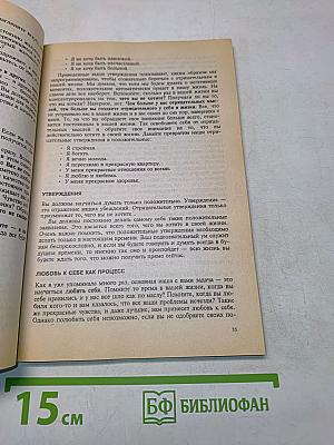 Исцели свою жизнь. Исцели свое тело. Сила внутри нас