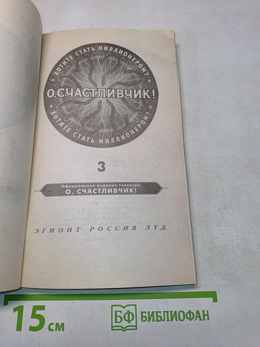 О, Счастливчик! Выпуск 3. Официальное издание телеигры
