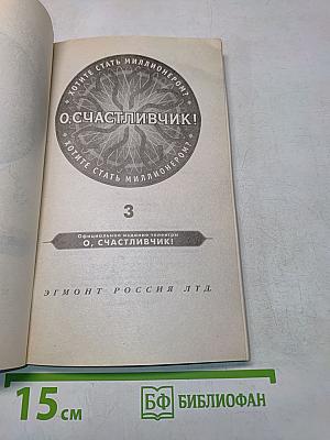 О, Счастливчик! Выпуск 3. Официальное издание телеигры