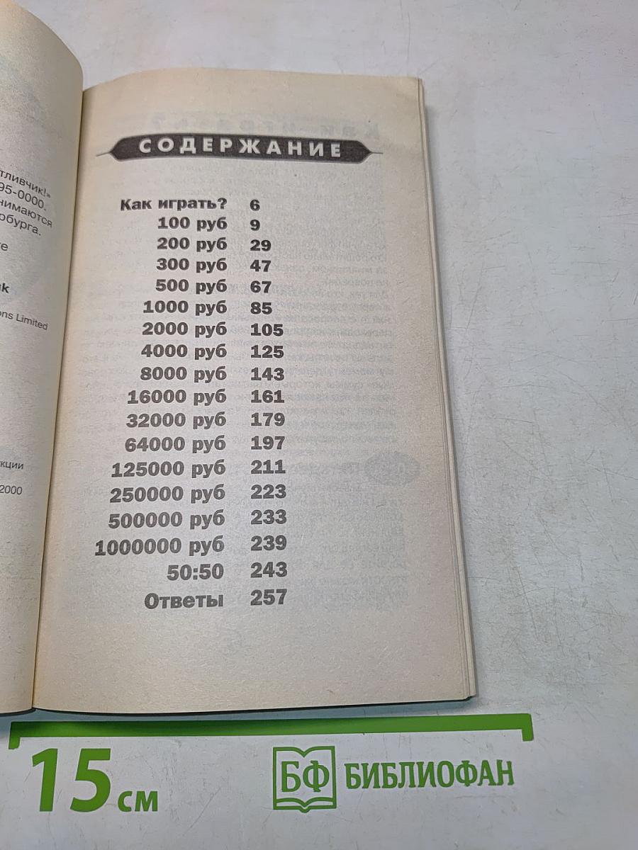О, Счастливчик! Выпуск 3. Официальное издание телеигры