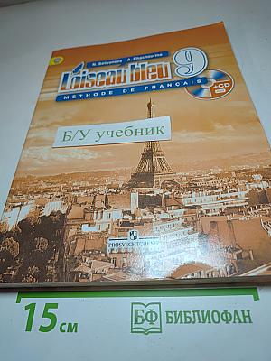 Синяя птица. Французский язык. 9 класс. Учебник