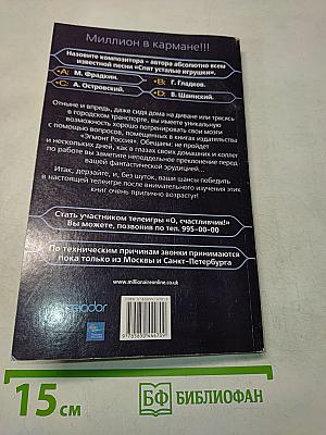 О, Счастливчик! Выпуск 3. Официальное издание телеигры