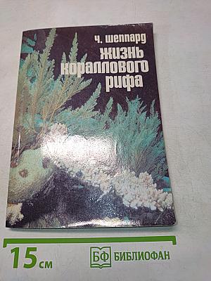Жизнь кораллового рифа