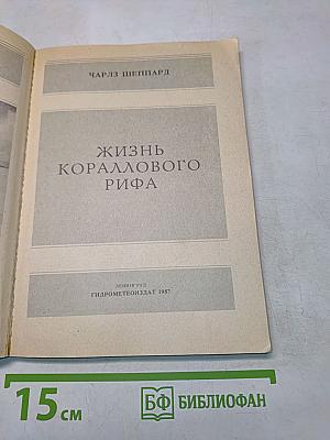Жизнь кораллового рифа