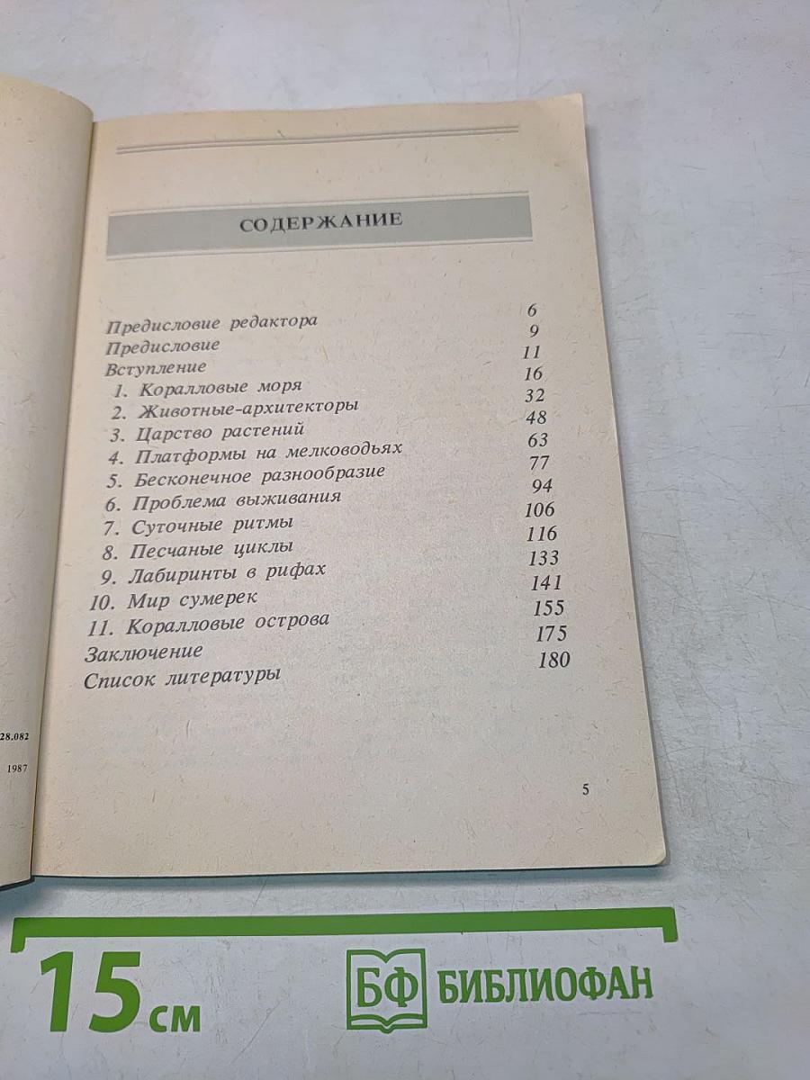 Жизнь кораллового рифа