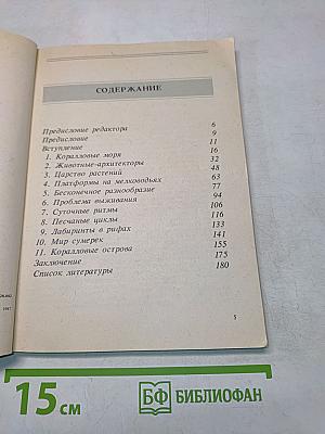 Жизнь кораллового рифа