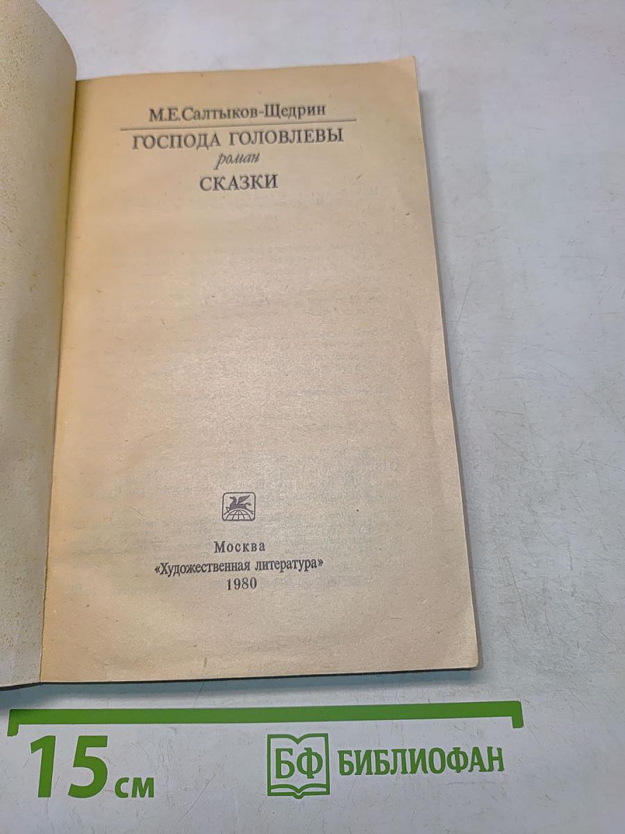 Господа Головлёвы. Сказки
