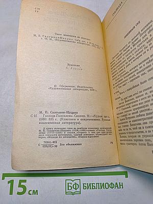 Господа Головлёвы. Сказки