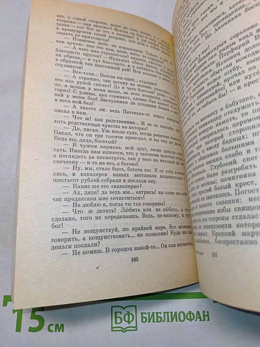 Господа Головлёвы. Сказки