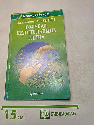 Голубая целительница глина