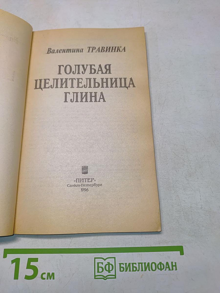 Голубая целительница глина