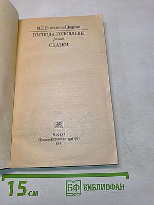 Господа Головлёвы. Сказки