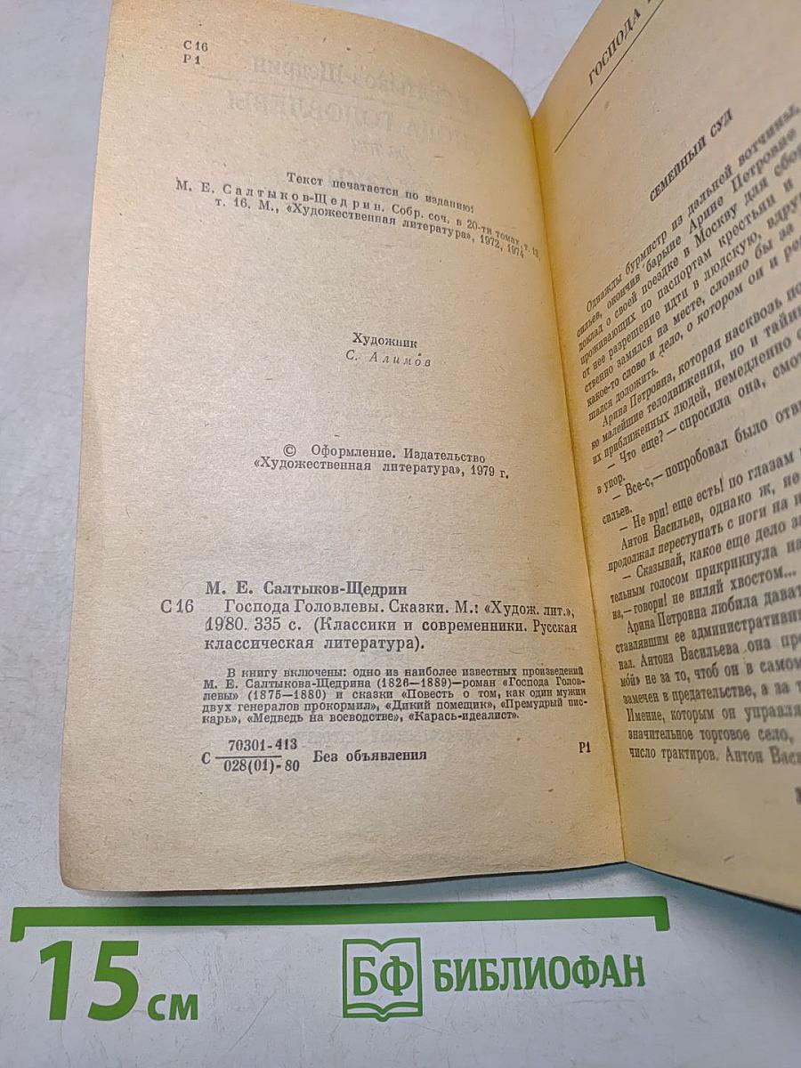Господа Головлёвы. Сказки
