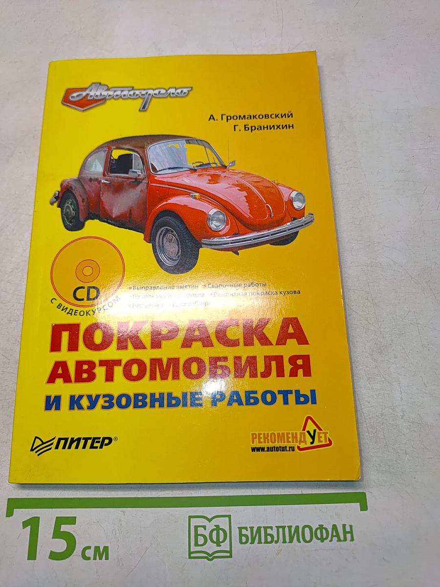 Покраска автомобиля и кузовные работы