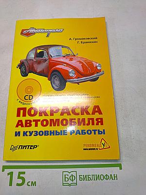 Покраска автомобиля и кузовные работы
