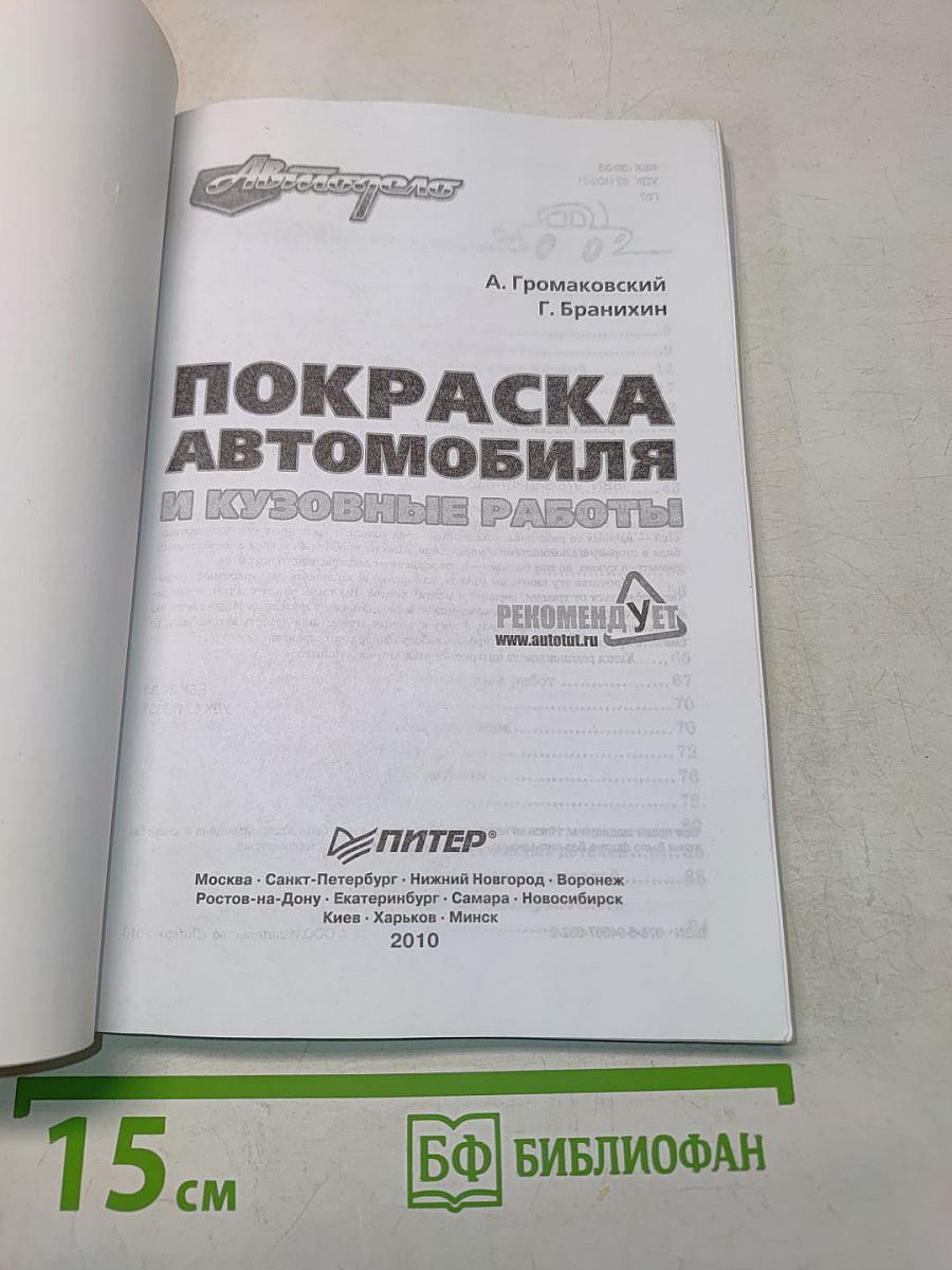 Покраска автомобиля и кузовные работы
