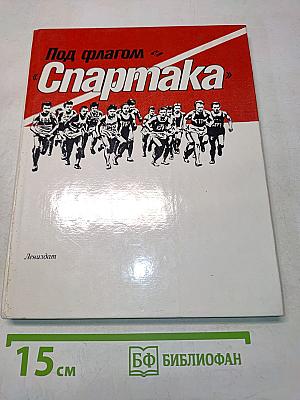 Под флагом «Спартака»