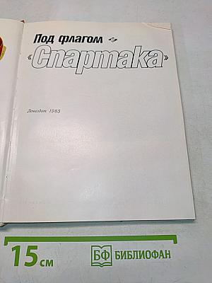 Под флагом «Спартака»