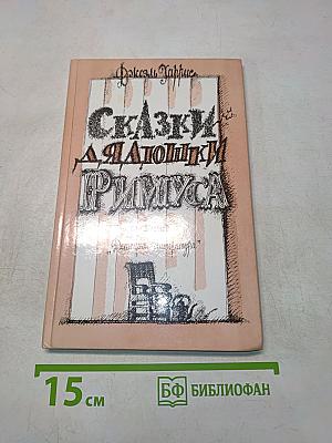 Сказки дядюшки Римуса