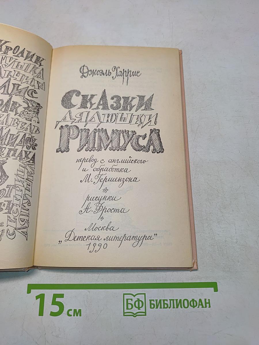 Сказки дядюшки Римуса
