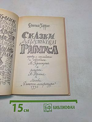 Сказки дядюшки Римуса