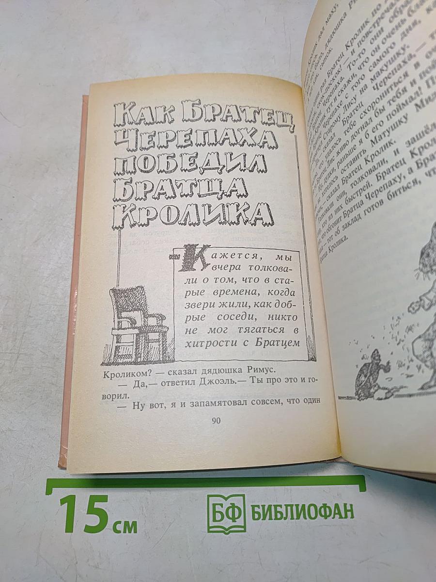 Сказки дядюшки Римуса
