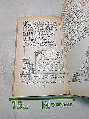 Сказки дядюшки Римуса