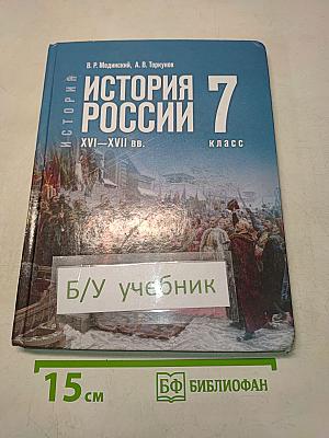 История России. XVI–XVII вв. 7 класс