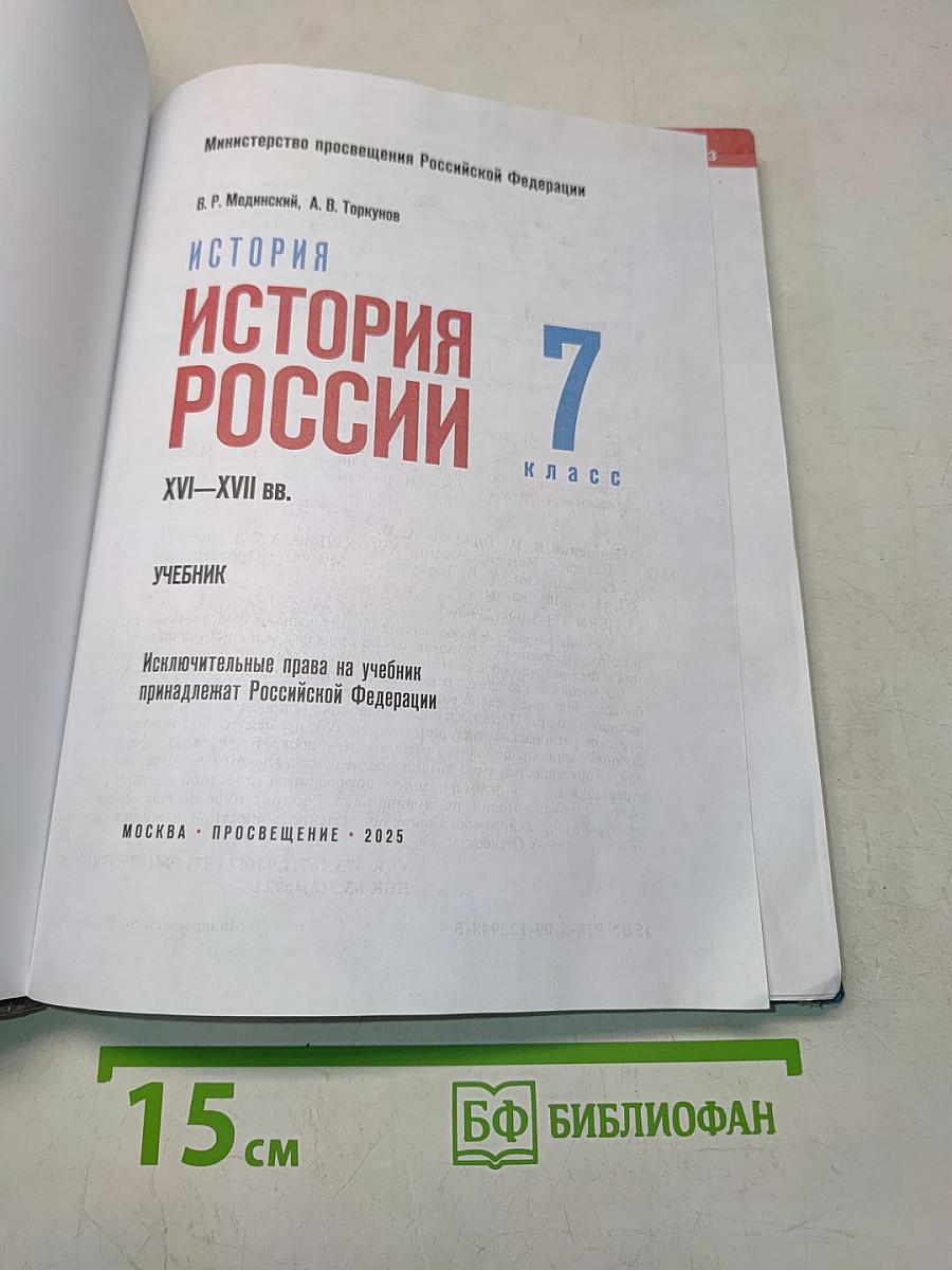 История России. XVI–XVII вв. 7 класс