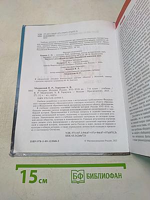 История России. XVI–XVII вв. 7 класс