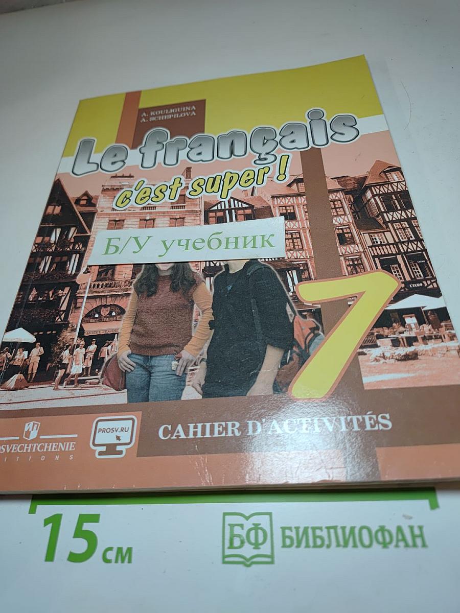 Французский язык. Рабочая тетрадь. 7 класс. Le français c'est super! Cahier d'activités