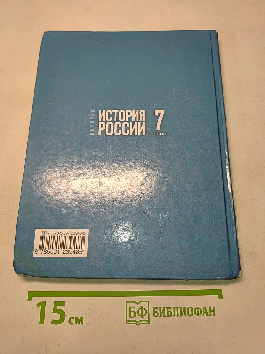 История России. XVI–XVII вв. 7 класс