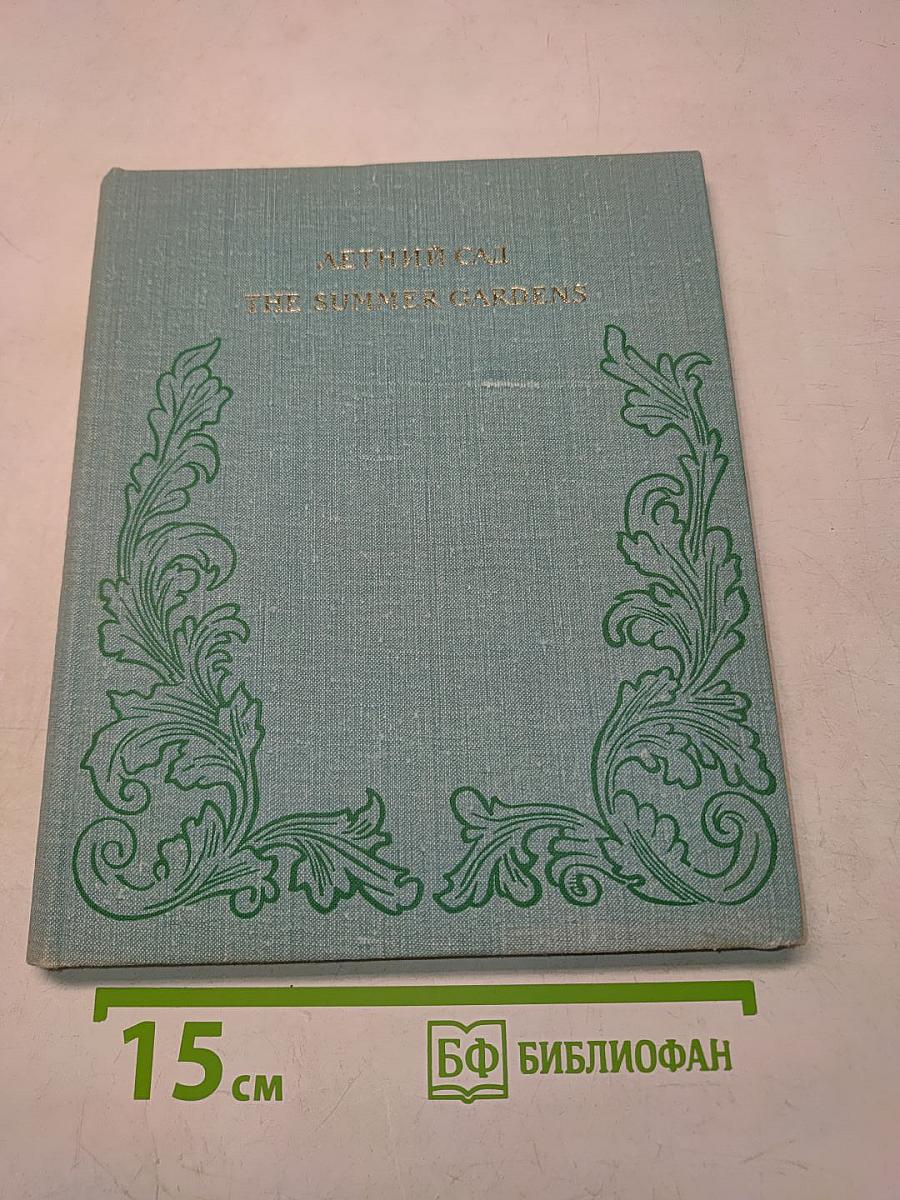 Летний сад