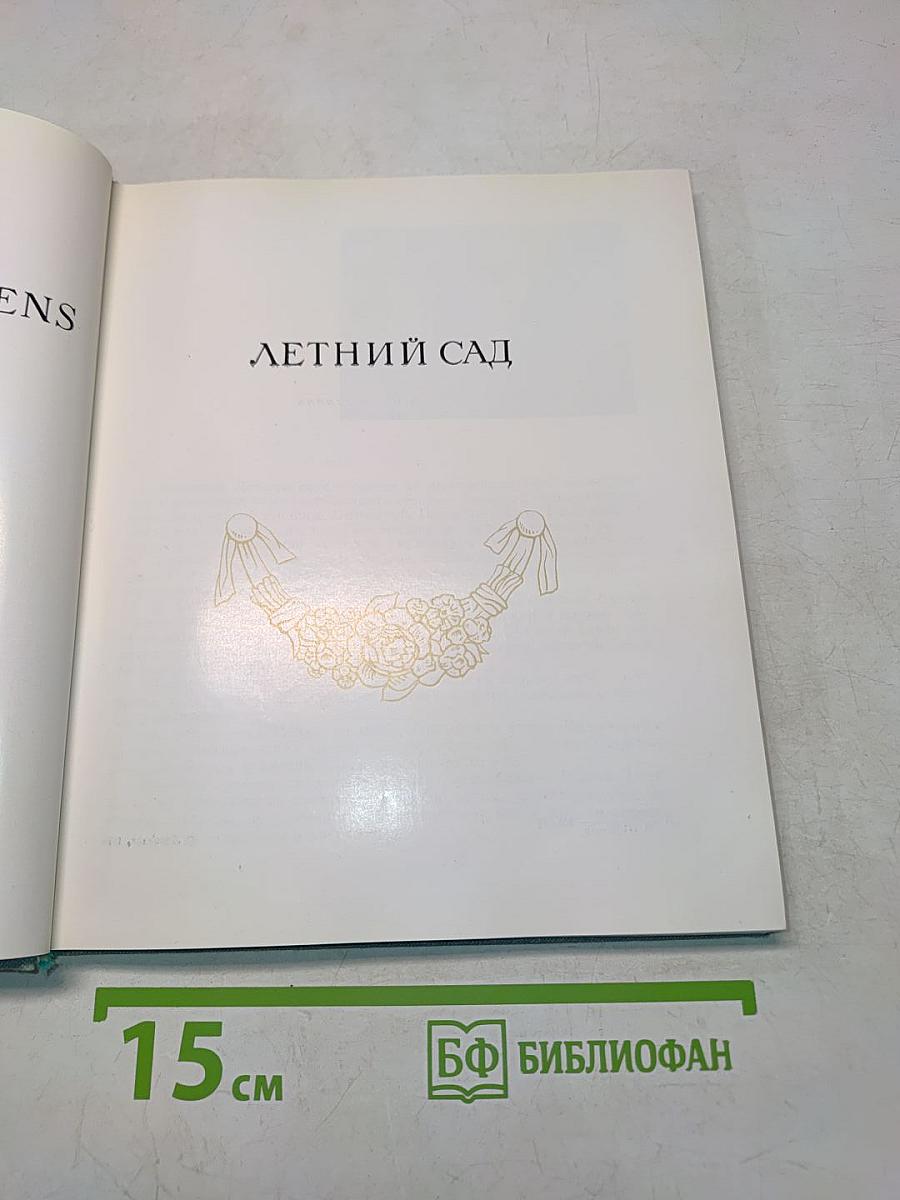 Летний сад